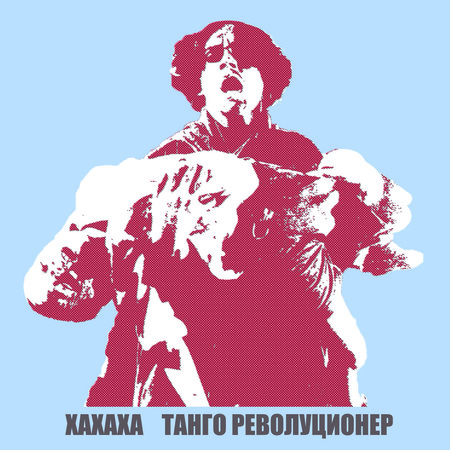 Xaxaxa - Tango revolucioner