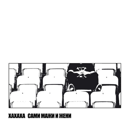 Xaxaxa - Sami maži i ženi