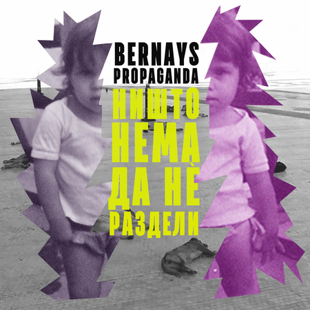 Bernays Propaganda - Ništo nema da nè razdeli